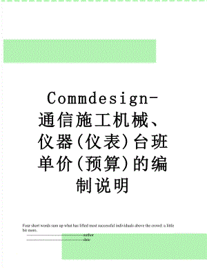 最新Commdesign-通信施工机械、仪器(仪表)台班单价(预算)的编制说明.doc