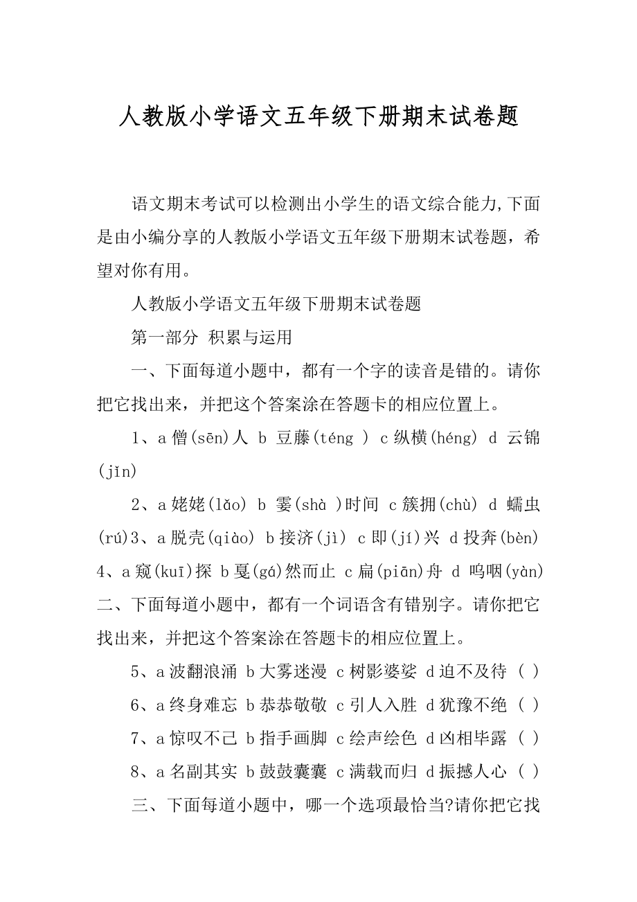 人教版小学语文五年级下册期末试卷题.docx_第1页