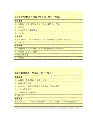 四年级小学生作息时间表.doc