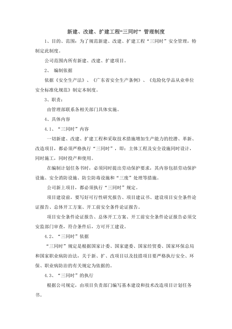 改建扩建工程三同时管理制度.docx_第1页