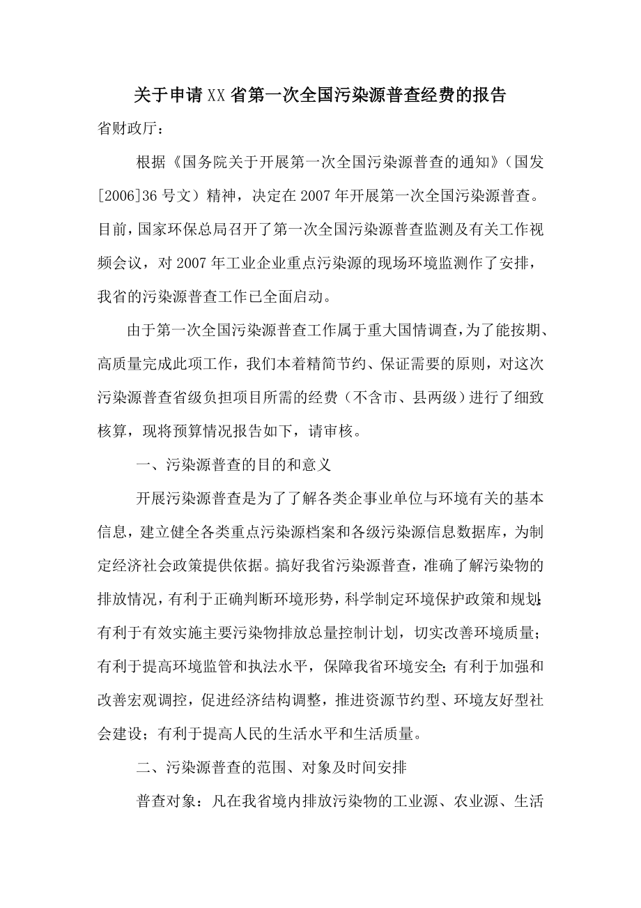 省环保厅申请污染源普查经费报告.doc_第1页