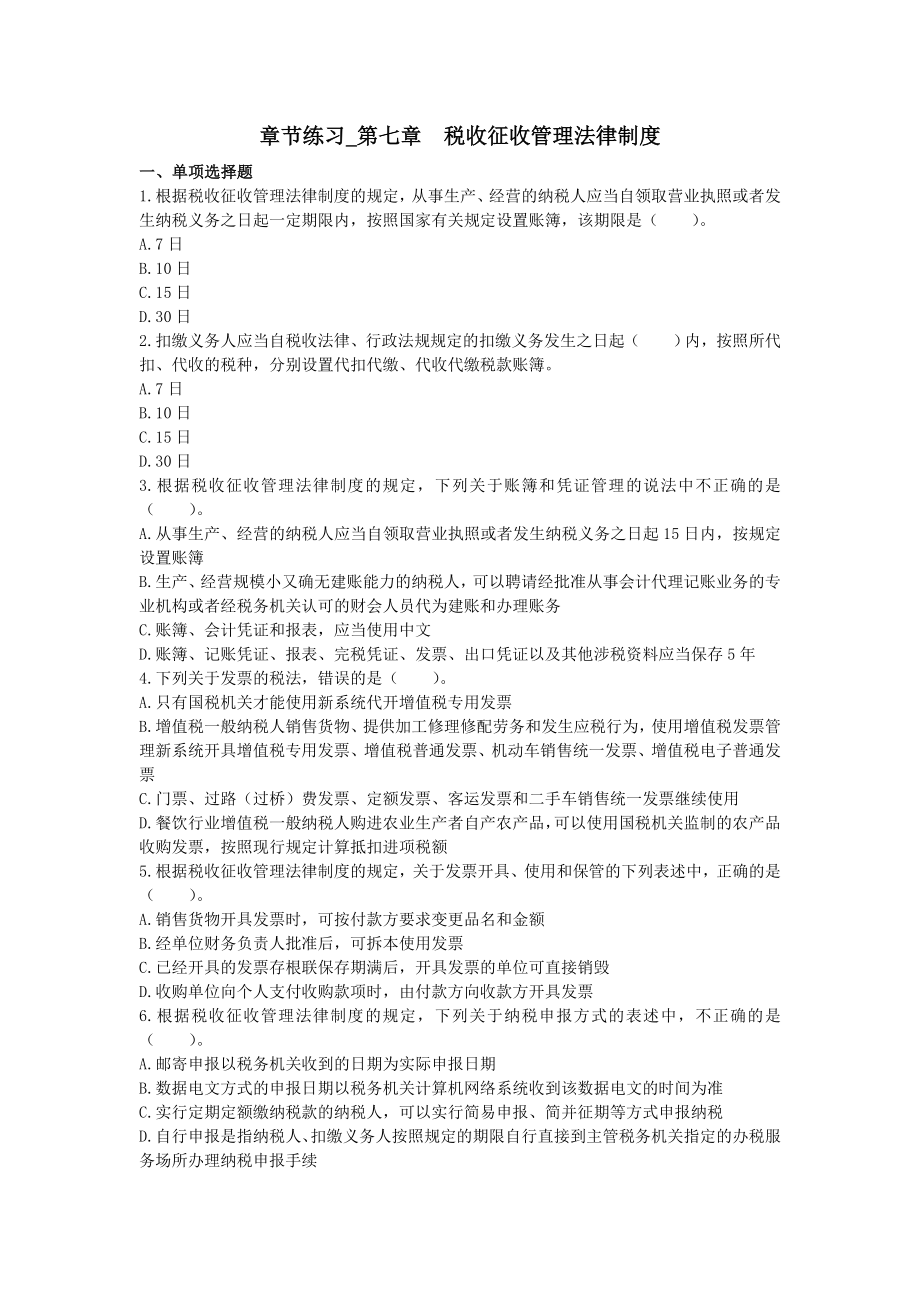 初级经济基础 章节练习第7章 税收征收管理法律制度下载版.doc_第1页