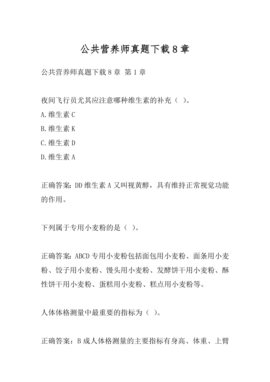 公共营养师真题下载8章.docx_第1页