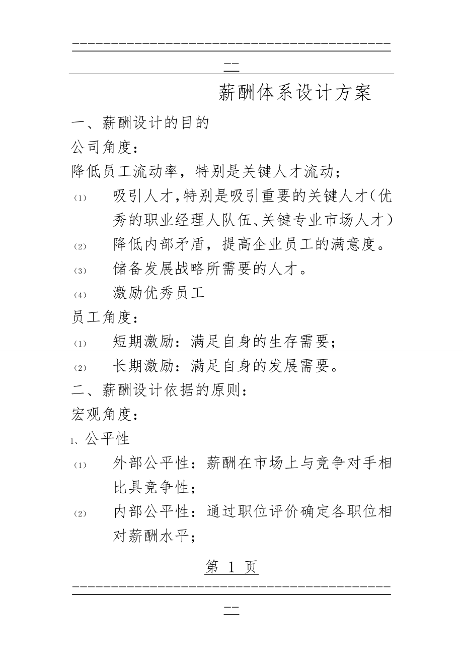 XX公司薪酬体系设计方案(10页).doc_第1页