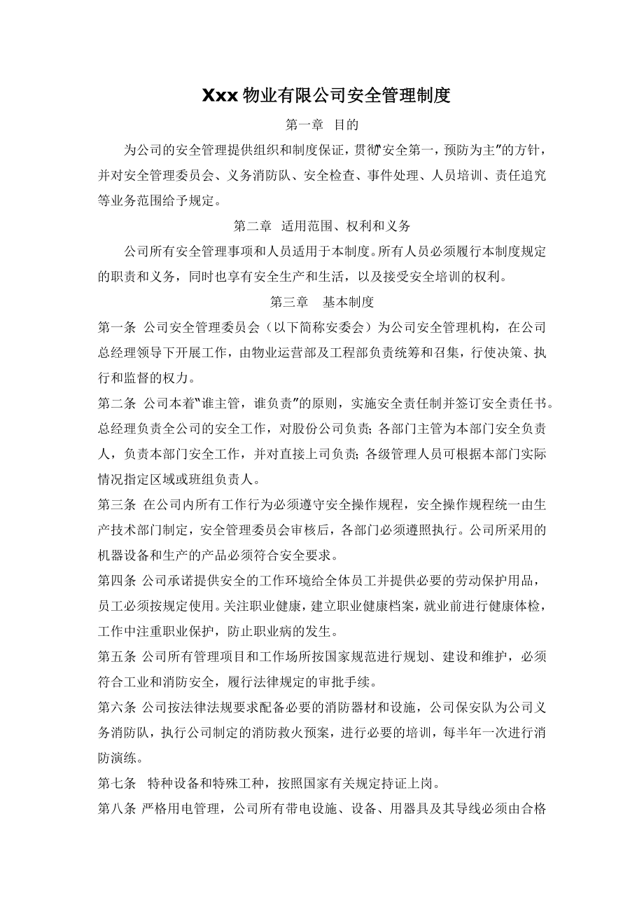 物业有限公司安全管理制度2.docx_第1页