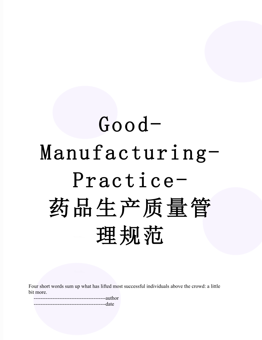 最新Good-Manufacturing-Practice-药品生产质量管理规范.doc_第1页