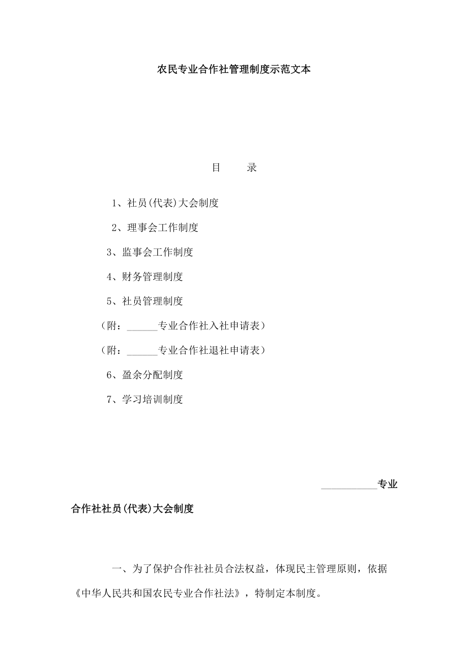 农民专业合作社管理制度示范文本.doc_第1页