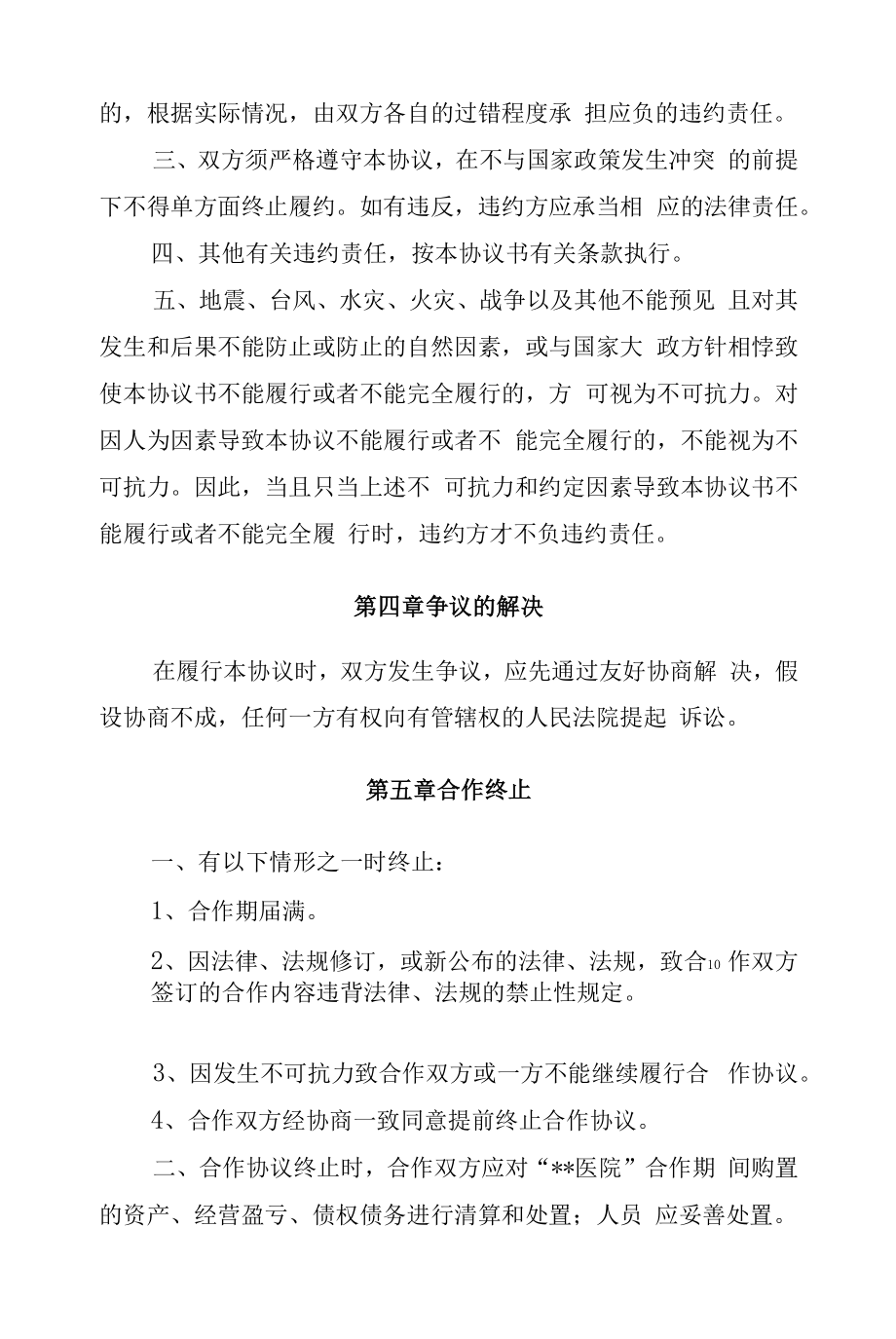 县级医疗机构整体托管协议书.docx_第2页