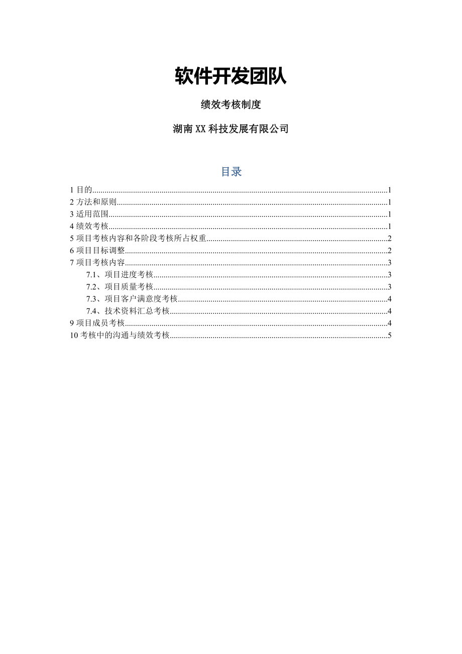 软件开发团队绩效考核制度.docx_第1页