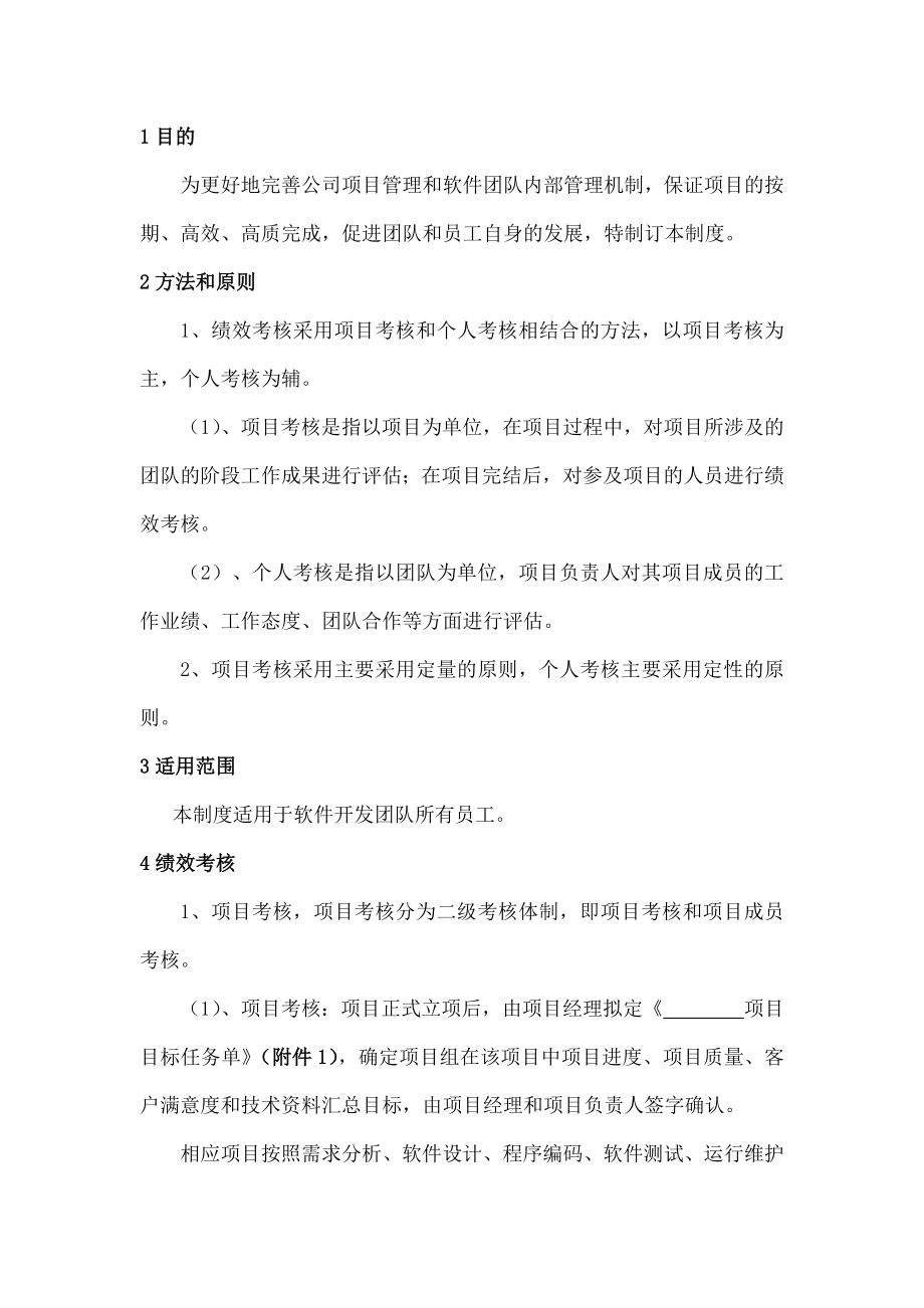 软件开发团队绩效考核制度.docx_第2页