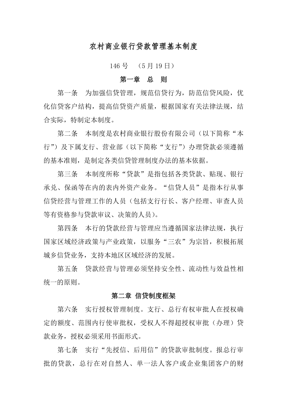 农村商业银行贷款管理基本制度.docx_第1页