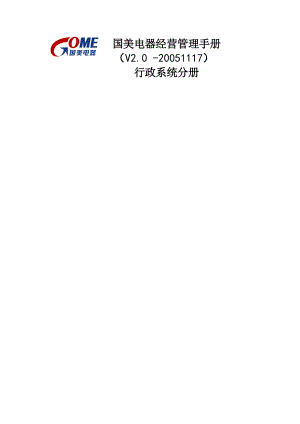 国美电器有限公司经营管理制度行政系统分册一二三部分.docx