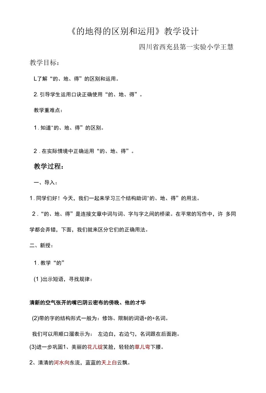 《的地得的区别和运用》教学设计.docx_第1页