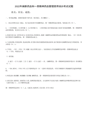 2022年麻醉药品、第一类精神药品考试题及答案.docx