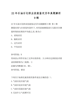 22年石油石化职业技能鉴定历年真题解析9辑.docx