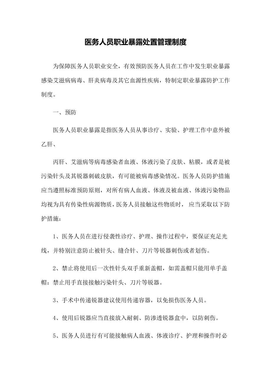 院感医务人员职业暴露处置管理制度.docx_第1页