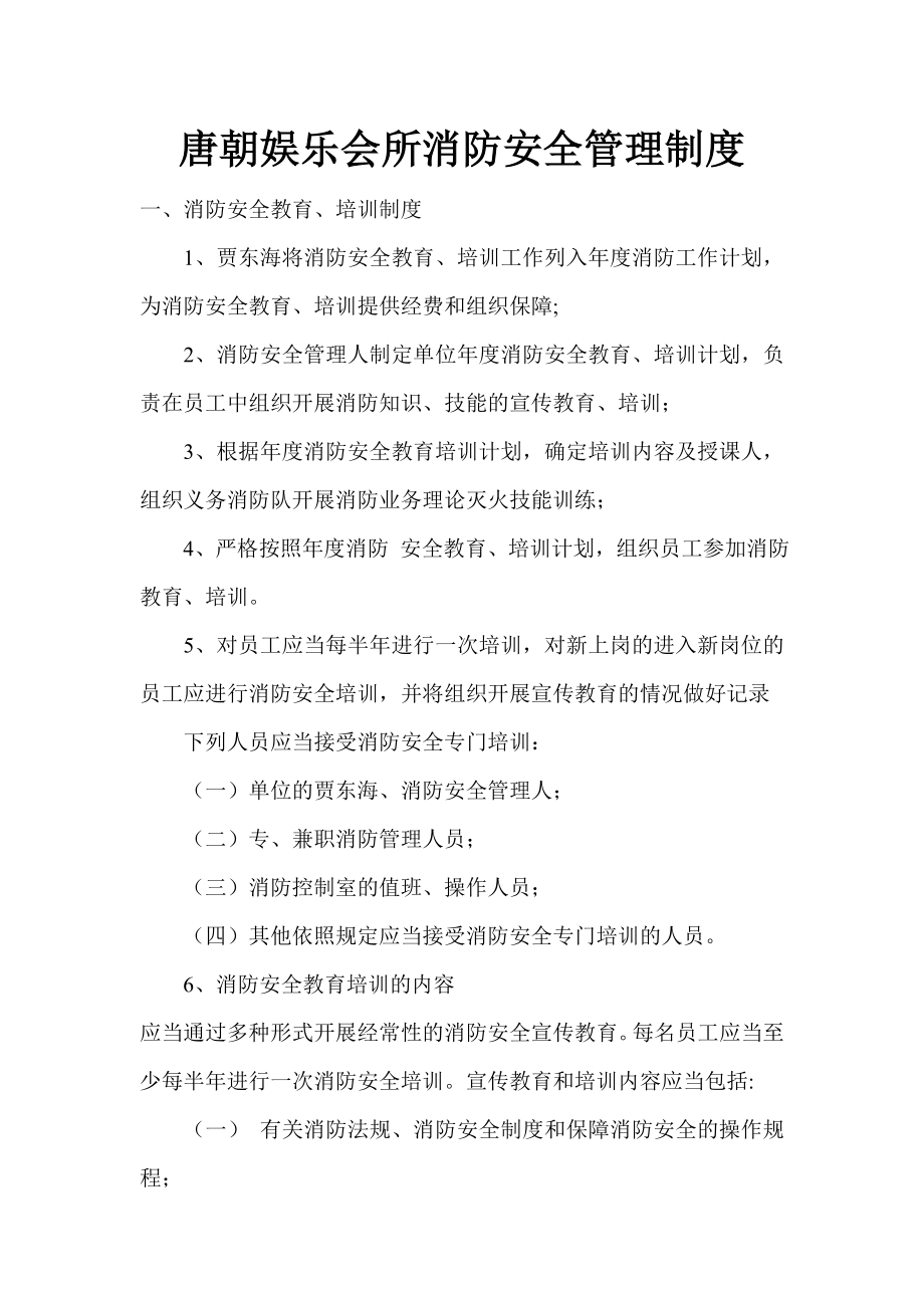 公共娱乐场所消防安全管理制度.doc_第1页