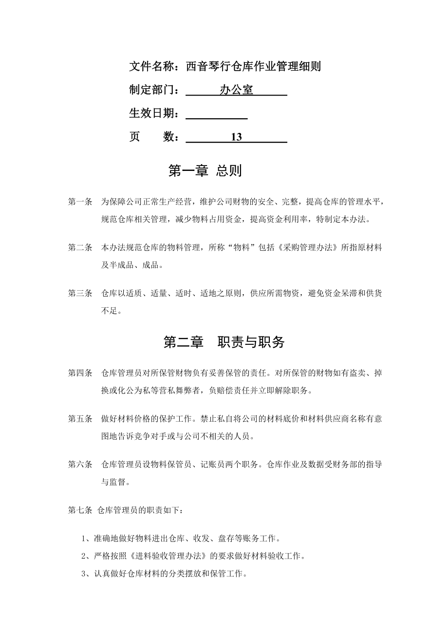 仓库管理制度及流程图004.doc_第1页