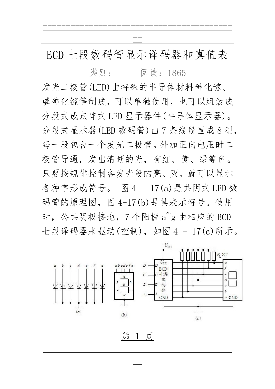 BCD七段数码管显示译码器和真值表资料(4页).doc_第1页