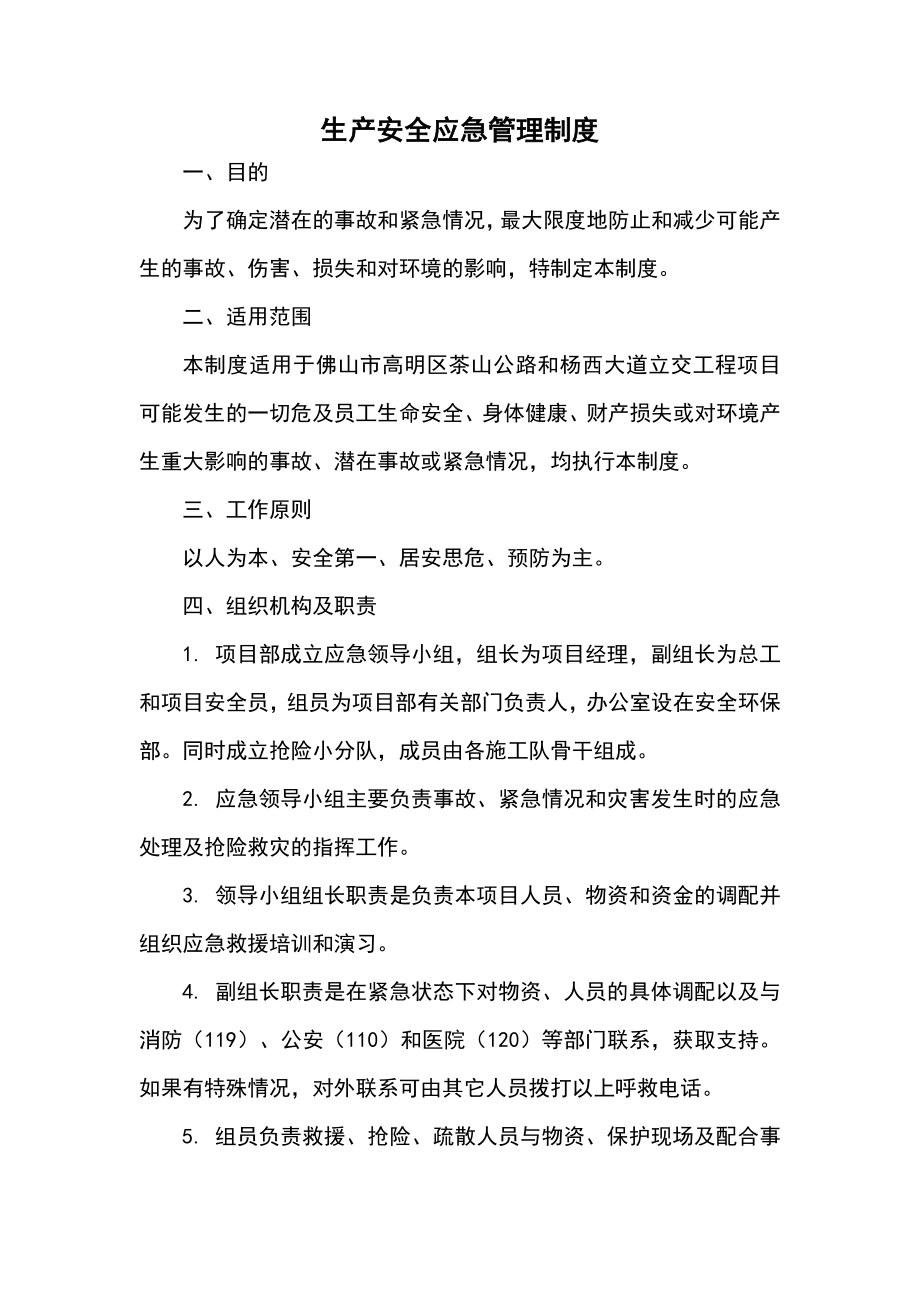 公路工程施工单位生产安全应急管理制度.doc_第1页