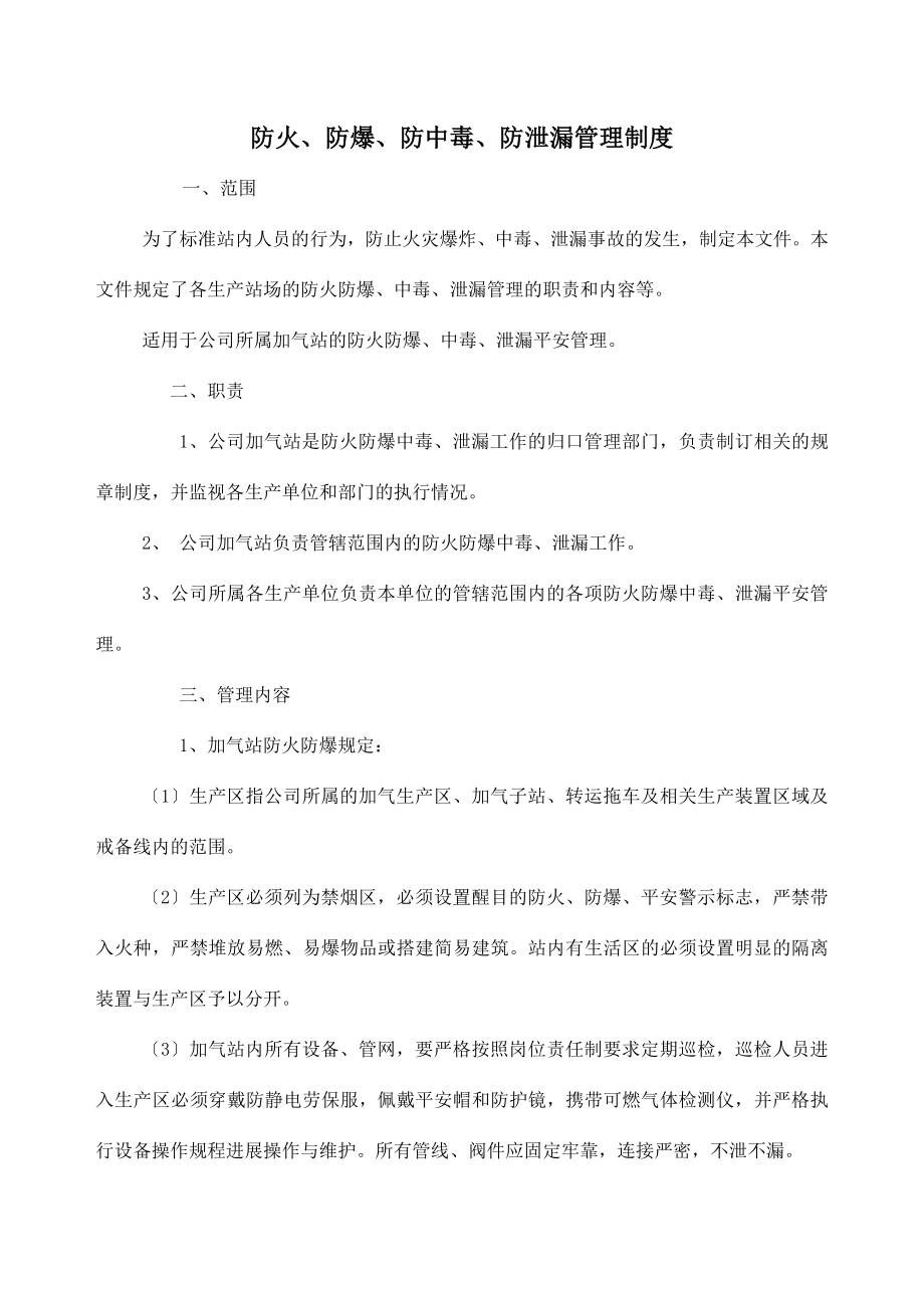 防火防爆防中毒防泄漏管理制度.doc_第1页