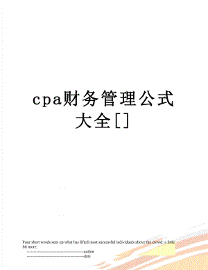 最新cpa财务管理公式大全[].doc