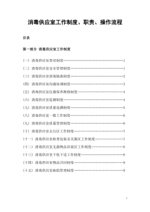 消毒供应室工作制度、职责、操作流程.doc