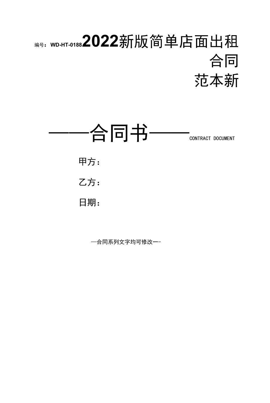 2022新版简单店面出租合同范本新.docx_第1页