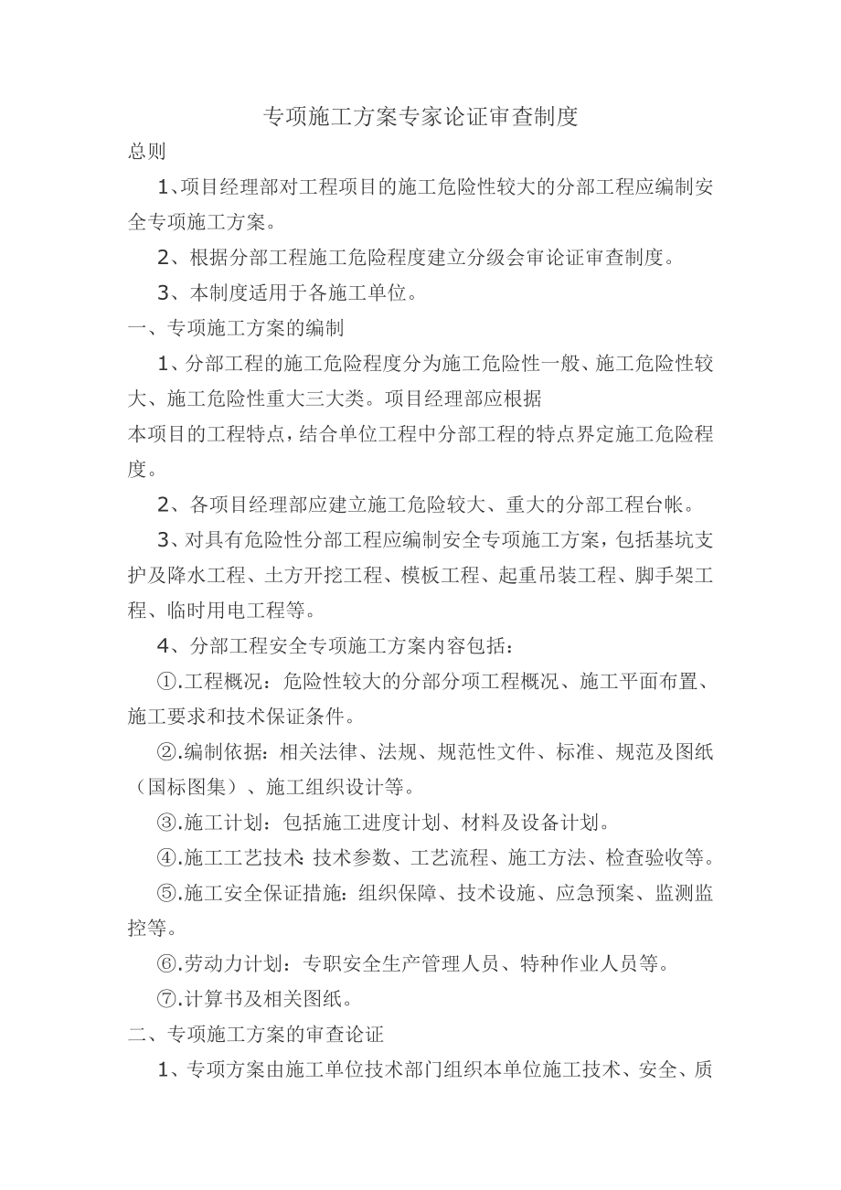 专项施工方案专家论证审查制度002.doc_第1页