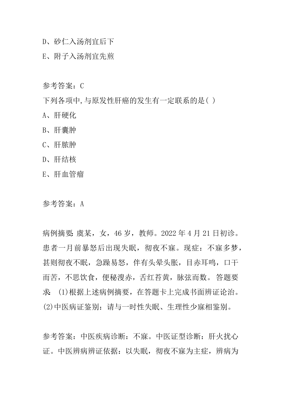 22年中西医结合执业医师答疑精华6卷.docx_第2页