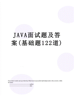 最新JAVA面试题及答案(基础题122道).doc