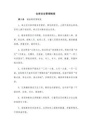 仓库安全管理制度003.docx