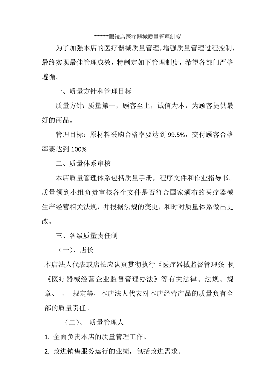 眼镜店医疗器械质量管理制度002.doc_第1页