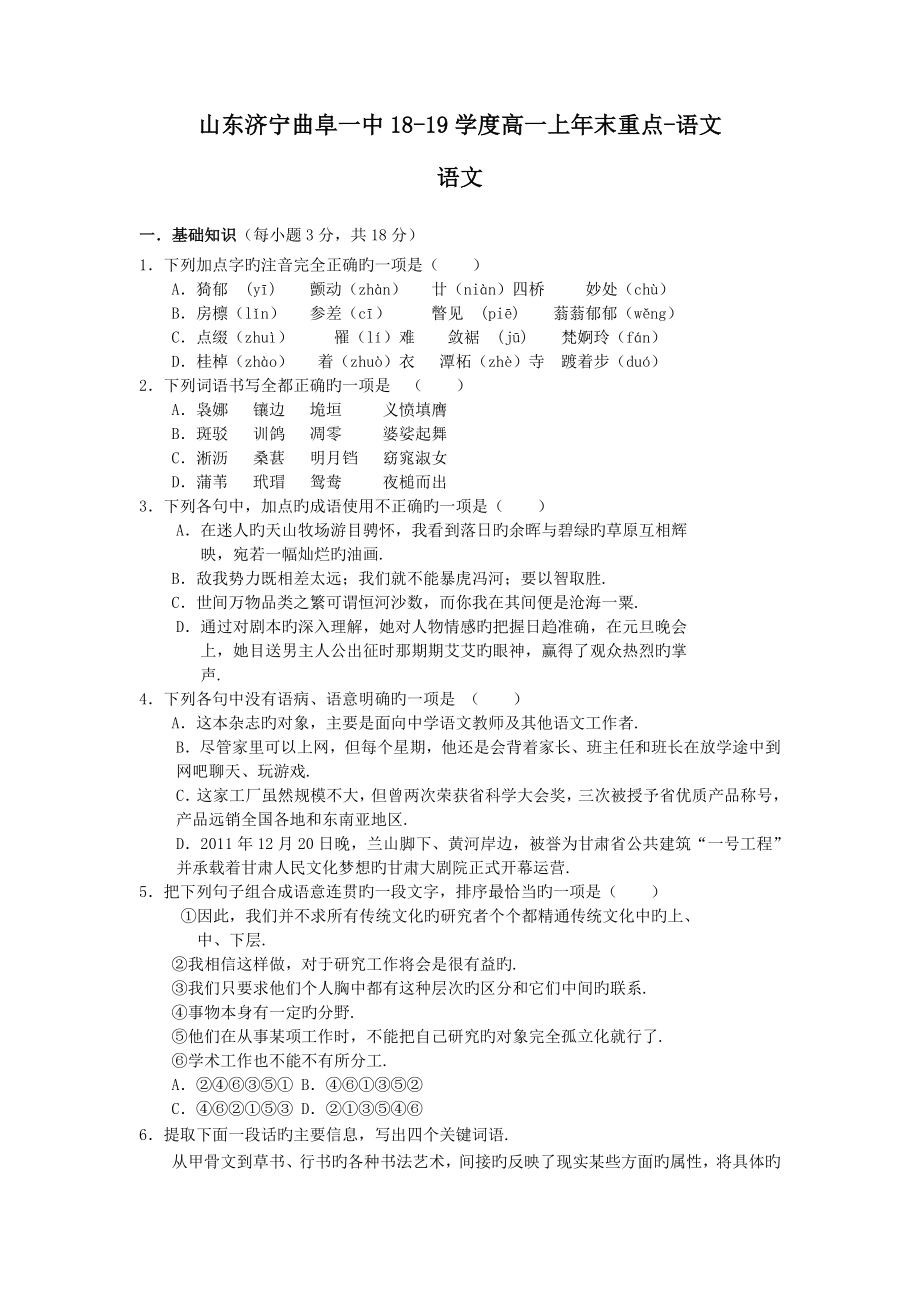 山东济宁曲阜一中18-19学度高一上年末重点-语文.doc_第1页