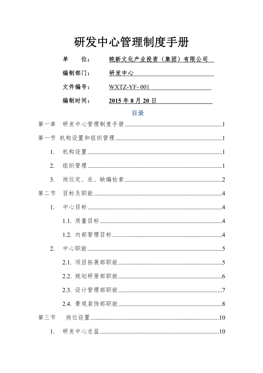 设计管理中心管理制度手册.docx_第1页