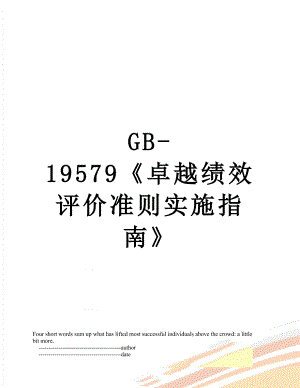 最新GB-19579《卓越绩效评价准则实施指南》.doc