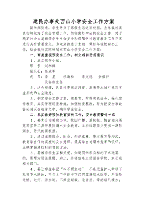 西山小学安全管理制度汇编.docx