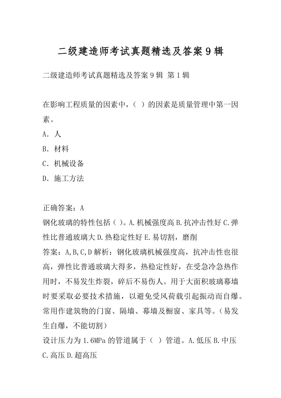 二级建造师考试真题精选及答案9辑.docx_第1页