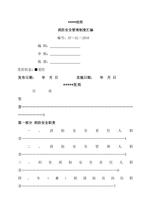 医院消防安全管理制度汇编2.doc