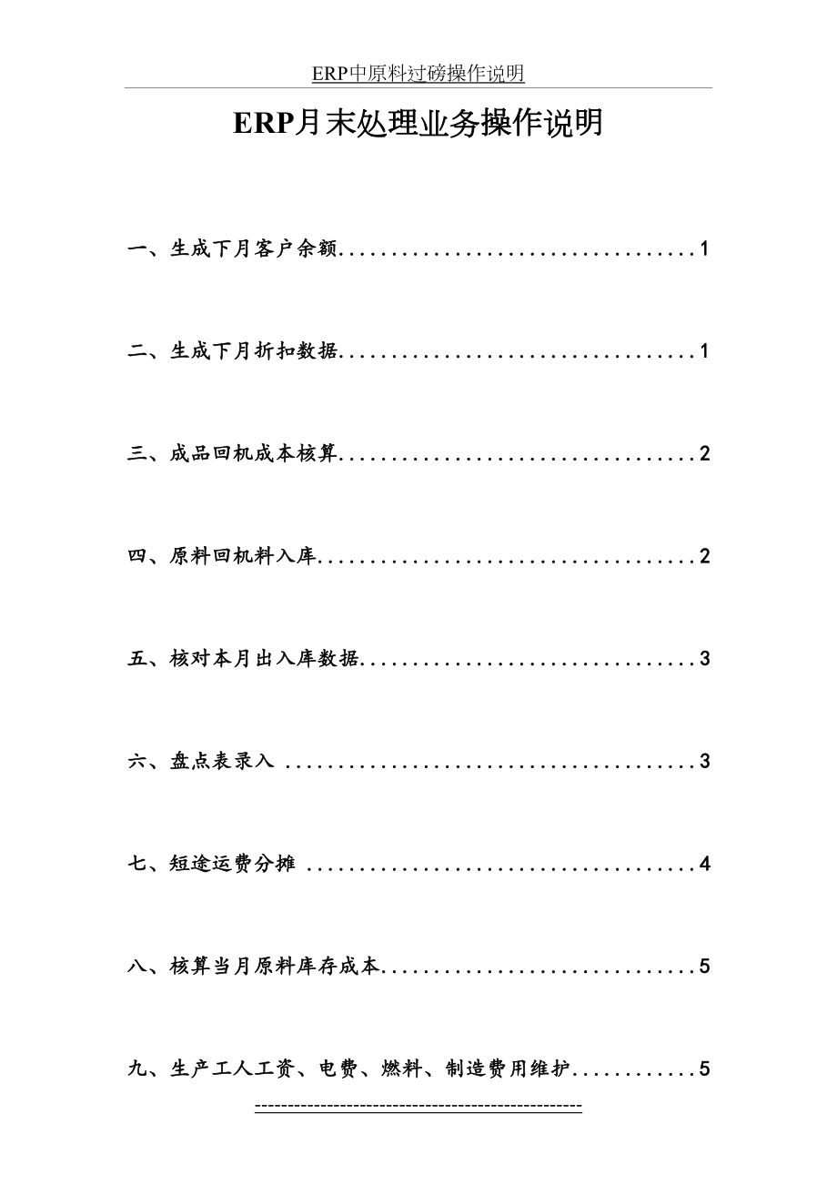 最新ERP--月末处理业务操作使用手册-1.0.doc_第2页