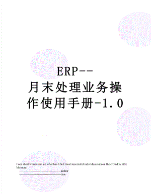 最新ERP--月末处理业务操作使用手册-1.0.doc