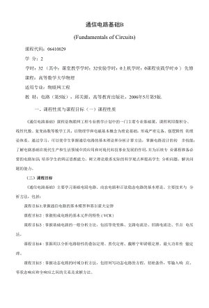 《通信电路基础B》课程教学大纲（本科）.docx