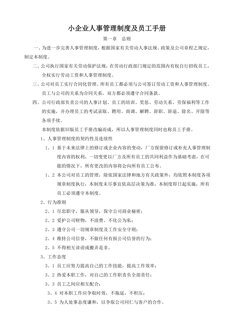 小企业人事管理制度及员工手册003.doc_第1页