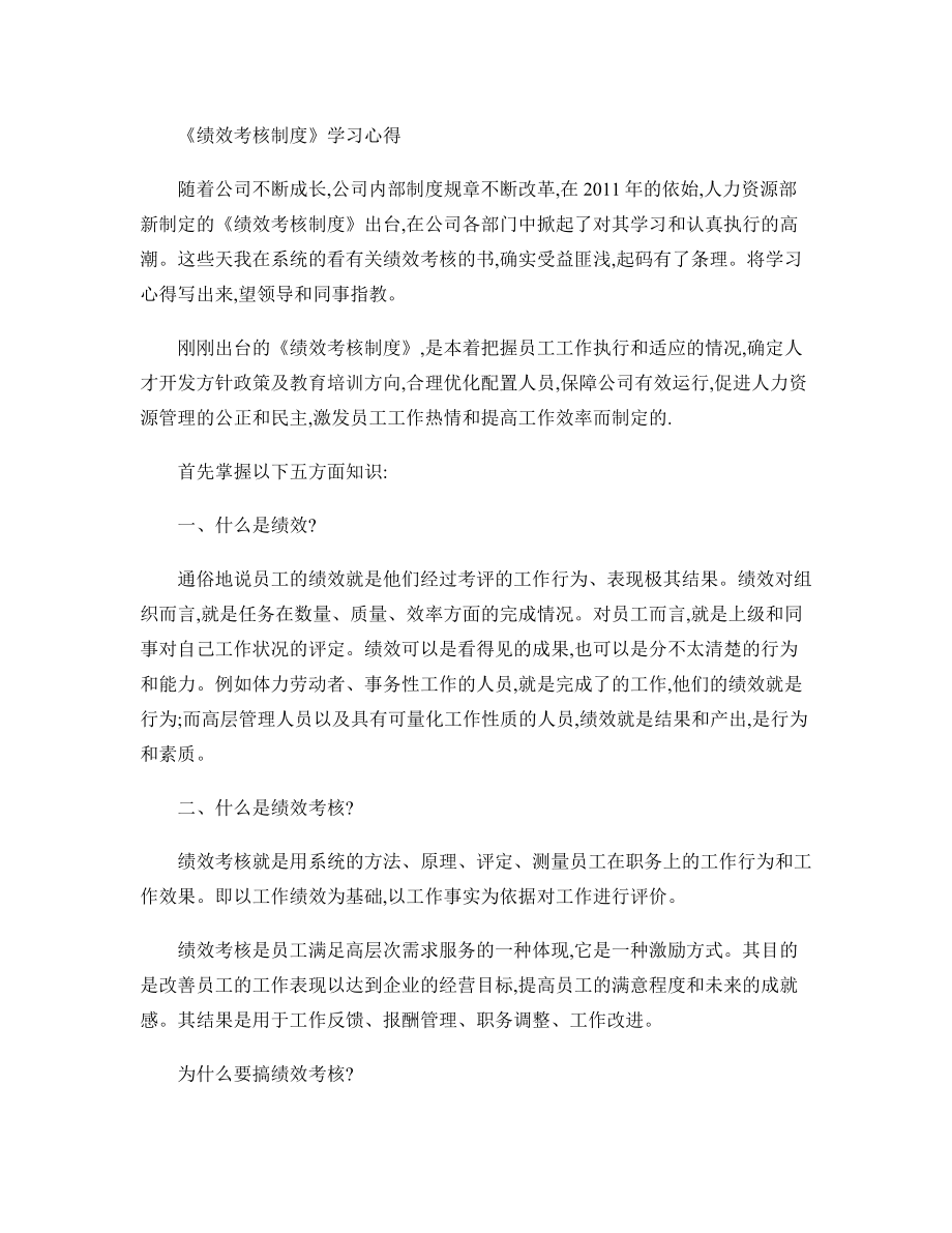 绩效考核制度学习心得.doc_第1页