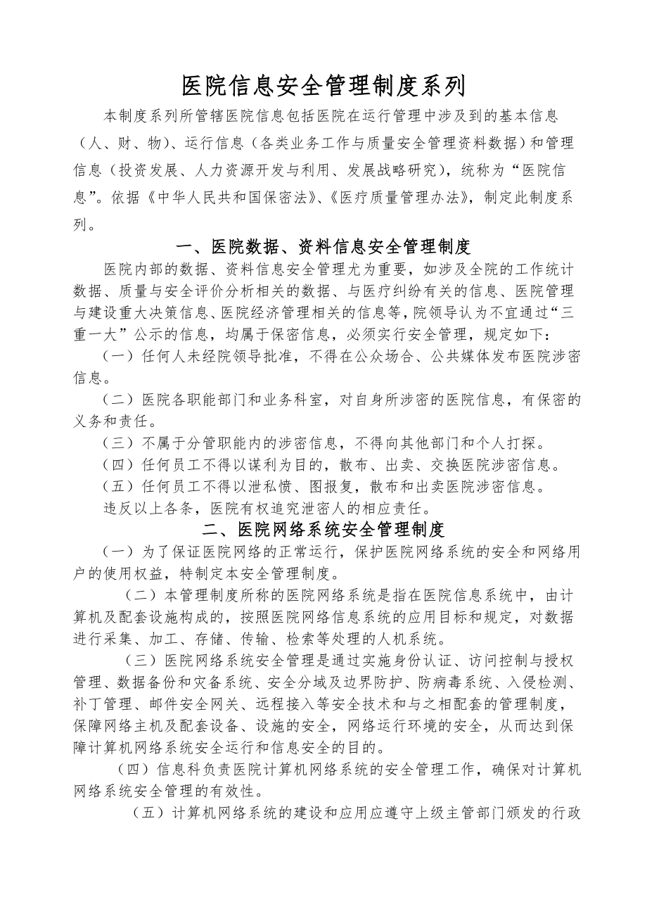 医院信息安全管理制度系列.doc_第1页