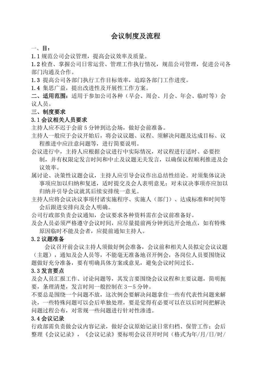 会议制度与流程.docx_第1页