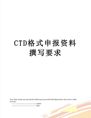 最新CTD格式申报资料撰写要求.doc