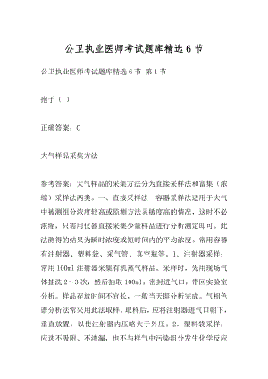 公卫执业医师考试题库精选6节.docx