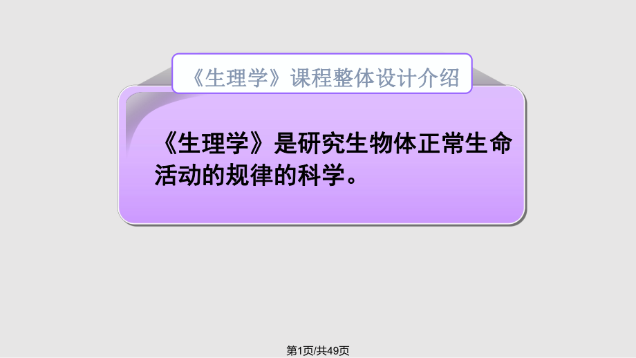 生理学课程整体设计介绍泉州医学高等专科学校.pptx_第1页