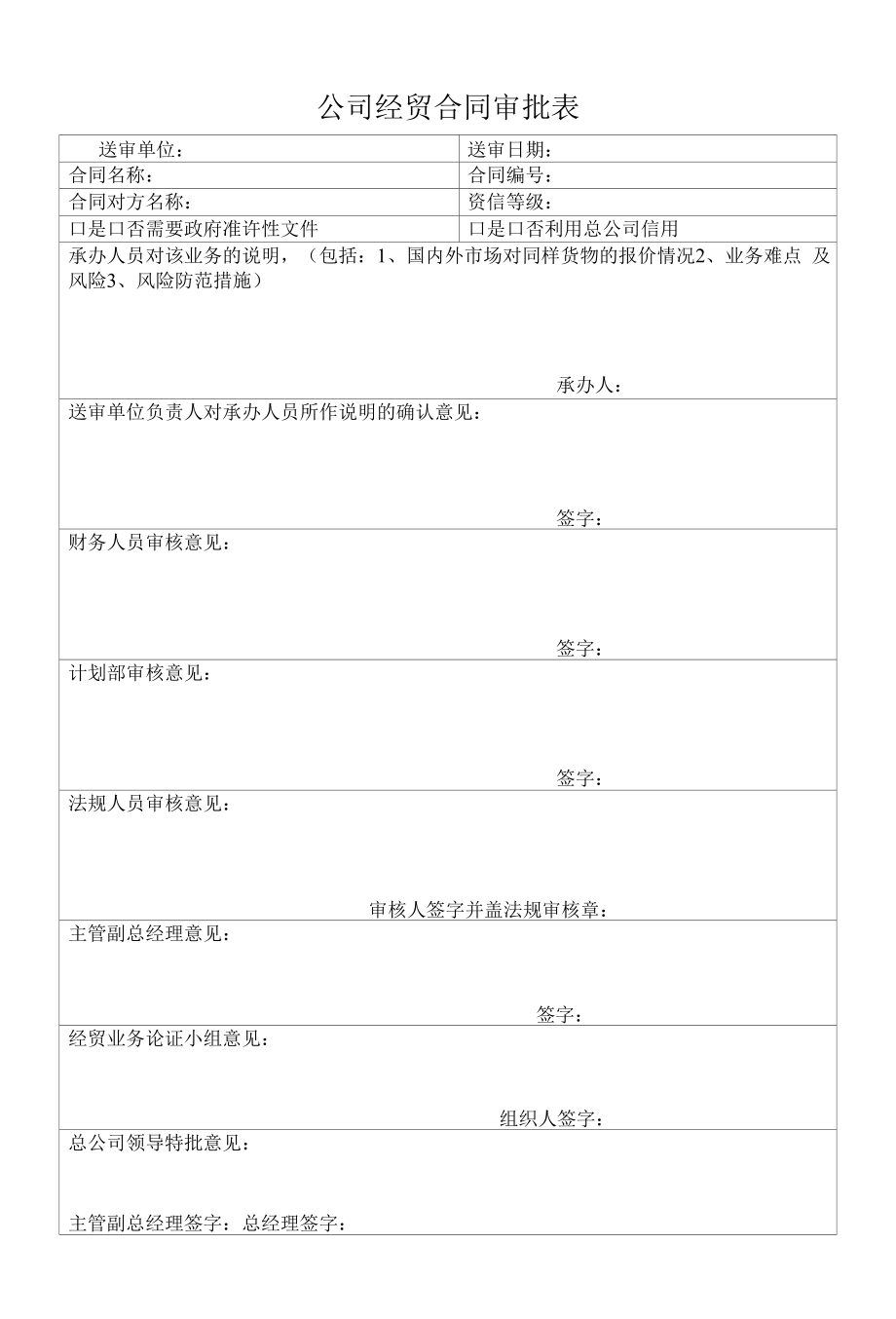 公司经贸合同审批表.docx_第1页